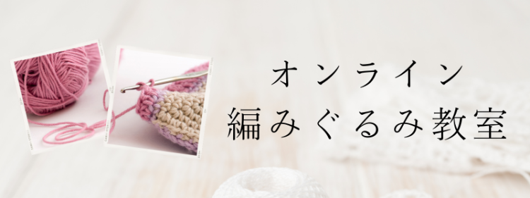 オンライン編みぐるみ教室